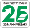 エフ株式会社創業25周年